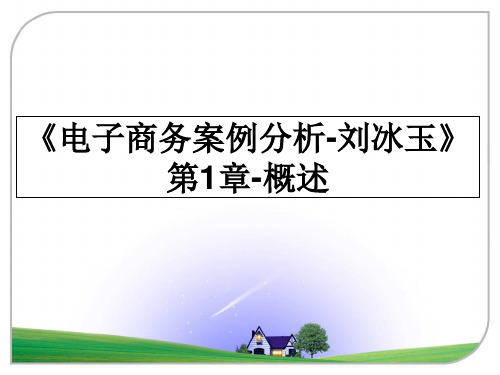 最新《电子商务案例分析-刘冰玉》第1章-概述教学讲义ppt课件