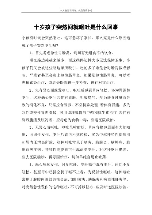 十岁孩子突然间就呕吐是什么回事