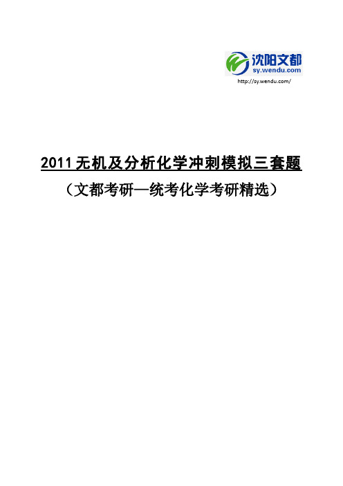 2011无机及分析冲刺模拟三套题