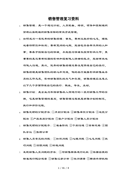 销售管理复习资料