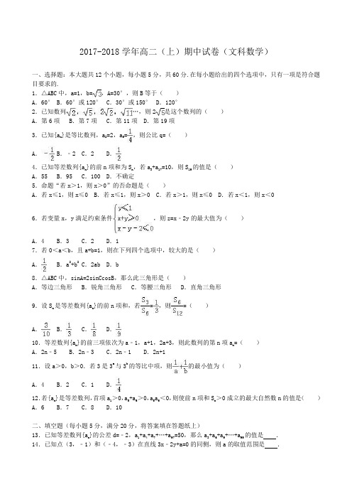 2017-2018学年高二上学期期中数学(文科)试卷 Word版含解析