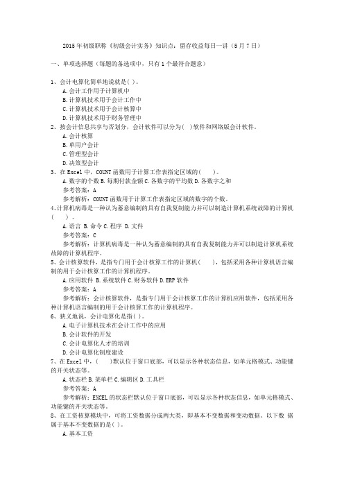 2015年初级职称《初级会计实务》知识点:留存收益每日一讲(5月7日)