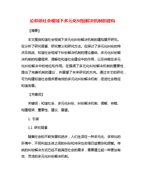 论和谐社会视域下多元化纠纷解决机制的建构