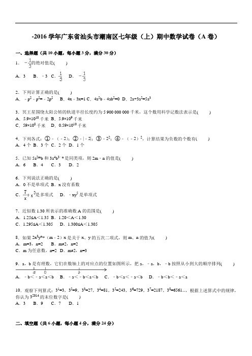 汕头市潮南区年七年级上期中数学试卷(a)含答案解析