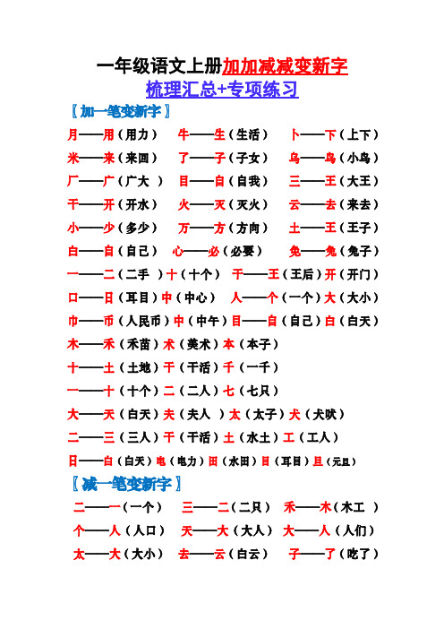 9.16 一上语文-加加减减变新字梳理汇总+专项练习