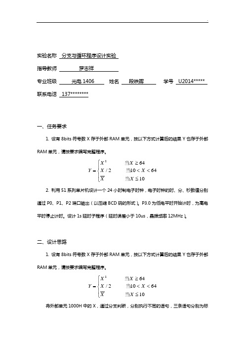 分支与循环程序设计实验报告