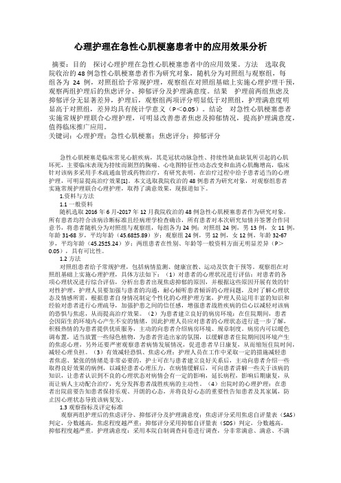 心理护理在急性心肌梗塞患者中的应用效果分析