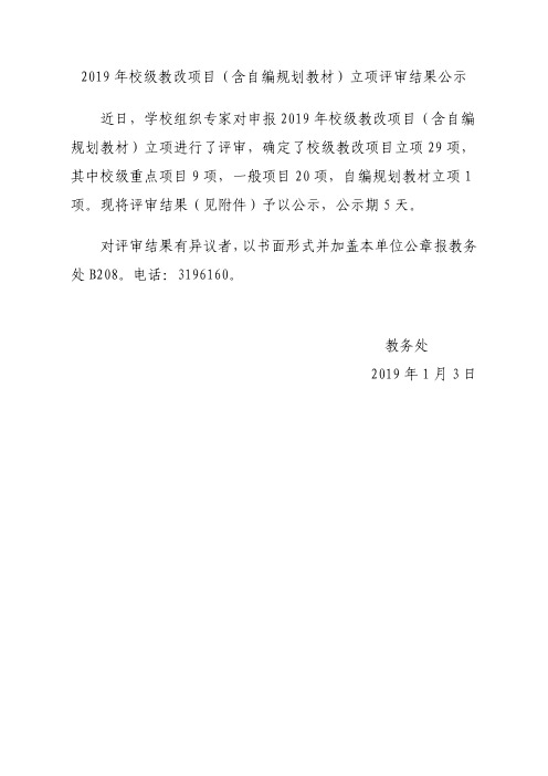 2019年校级教改项目含自编规划教材立项评审结果公示.pdf