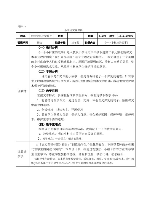 《一个小村庄的故事》说课稿