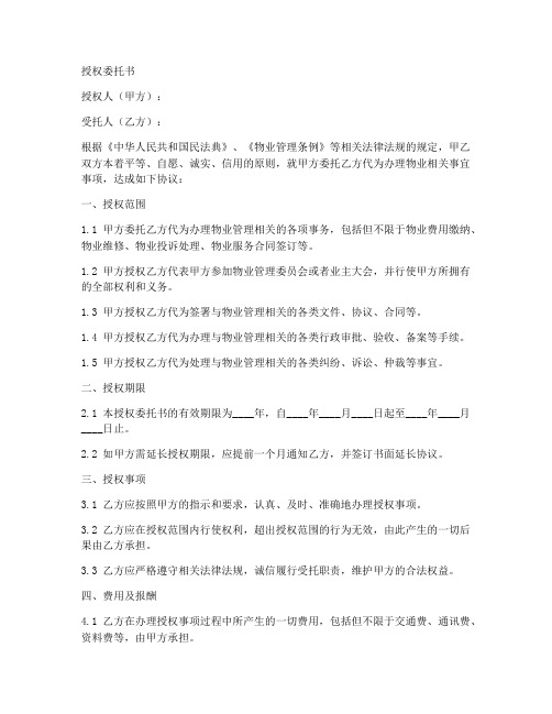 物业签字授权委托书范本