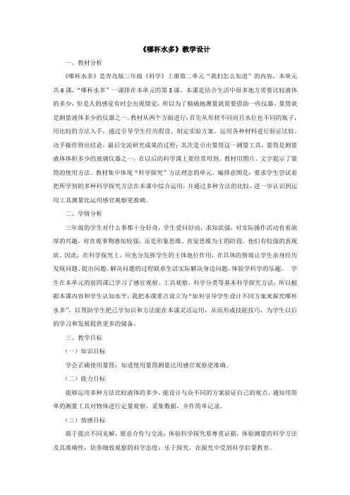小学科学_8.哪杯水多教学设计学情分析教材分析课后反思