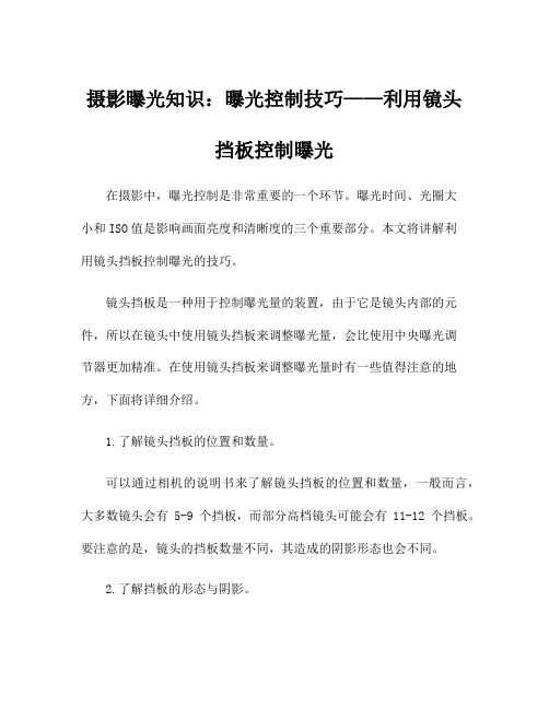 摄影曝光知识：曝光控制技巧——利用镜头挡板控制曝光