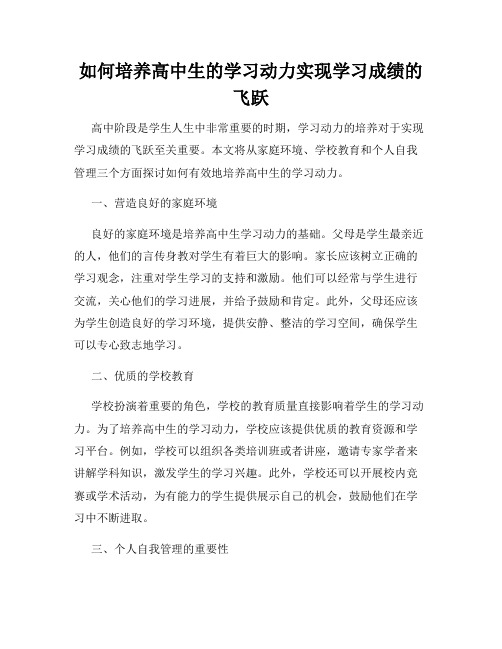 如何培养高中生的学习动力实现学习成绩的飞跃