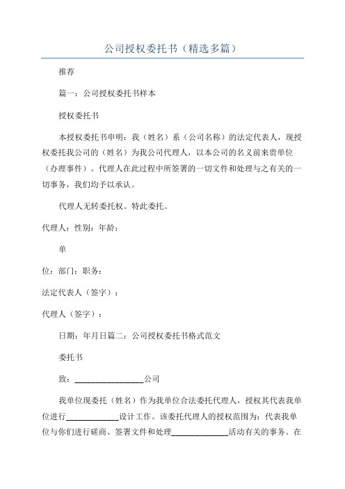 公司授权委托书(精选多篇)