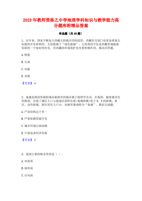 2023年教师资格之中学地理学科知识与教学能力高分题库附精品答案