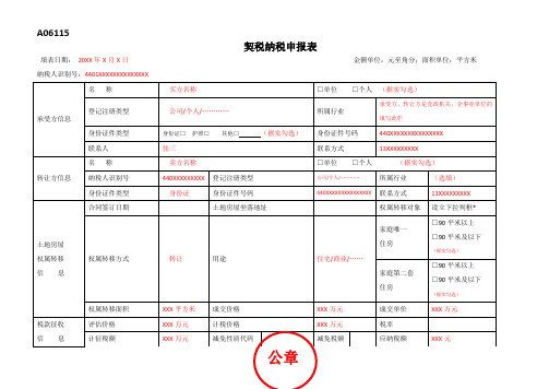 契税纳税申报表