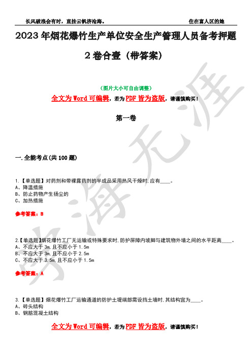 2023年烟花爆竹生产单位安全生产管理人员备考押题2卷合壹(带答案)卷44