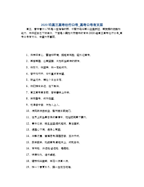 2020给高三高考壮行口号_高考口号有文采