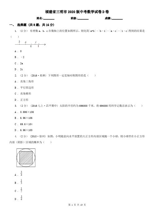 福建省三明市2020版中考数学试卷D卷