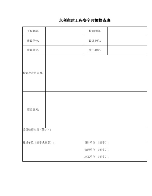 在建水利工程安全监督检查表(水利部印发,含项目参与各方)