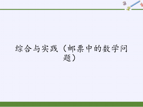 六年级数学下册课件-6.5.3(邮票中的数学问题)3-人教版