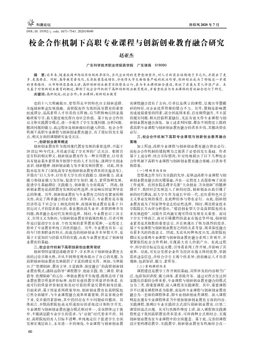 校企合作机制下高职专业课程与创新创业教育融合研究