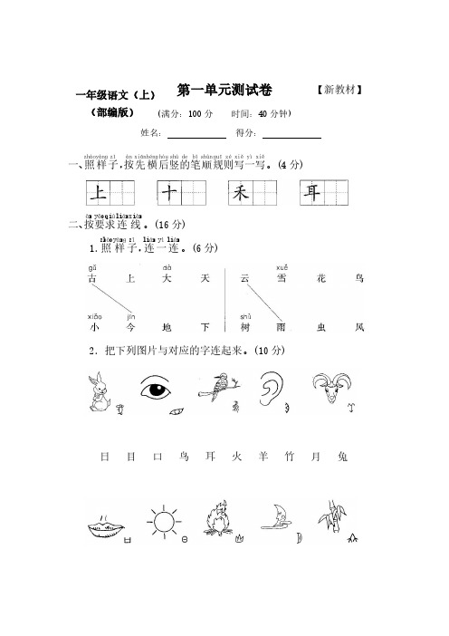 2020-2021部编新人教版小学语文1一年级上册(全套)测评试卷【含答案】