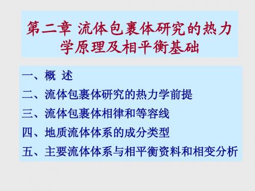 流体包裹体研究的热动力学原理及相平衡基础