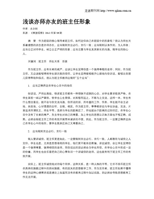 浅谈亦师亦友的班主任形象