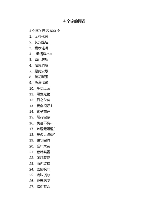 4个字的网名