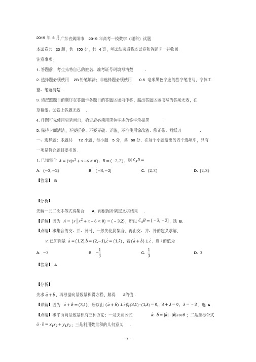 【详解】广东省揭阳市2019届高三第一次模拟考试数学(理)试题含答案