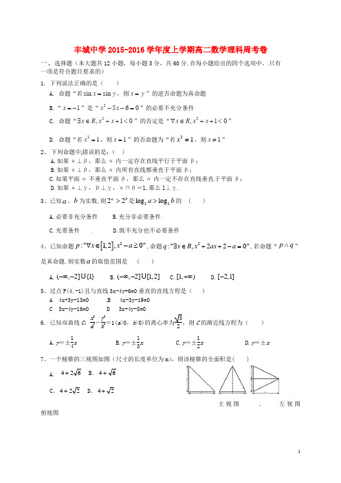 江西省丰城中学_学年高二数学上学期周练试题理(1_17)【含答案】