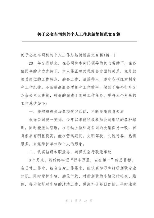 关于公交车司机的个人工作总结简短范文8篇