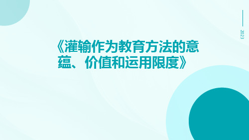 灌输作为教育方法的意蕴、价值和运用限度