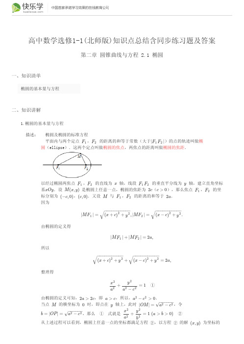 高中数学选修1-1(北师版)第二章圆锥曲线与方程2.1(与最新教材完全匹配)知识点总结含同步练习题及答案