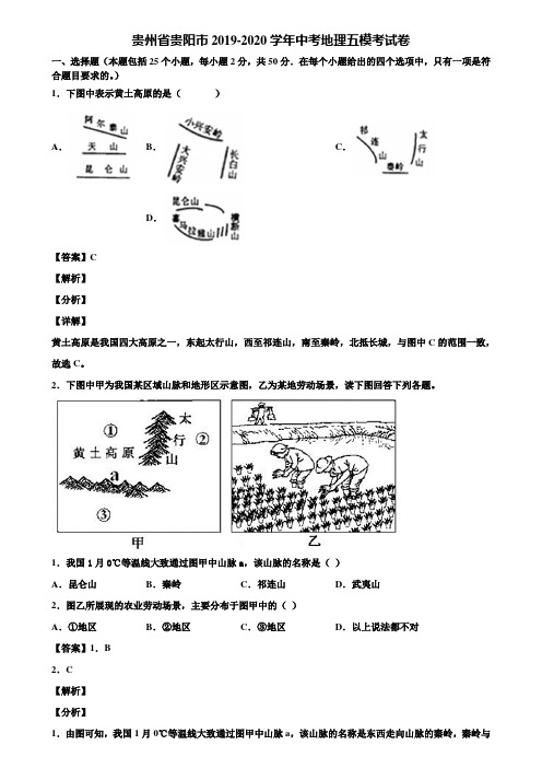 贵州省贵阳市2019-2020学年中考地理五模考试卷含解析