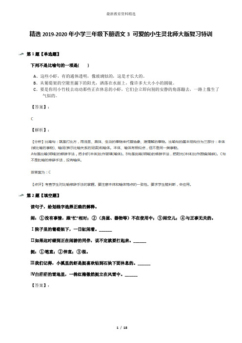 精选2019-2020年小学三年级下册语文3 可爱的小生灵北师大版复习特训