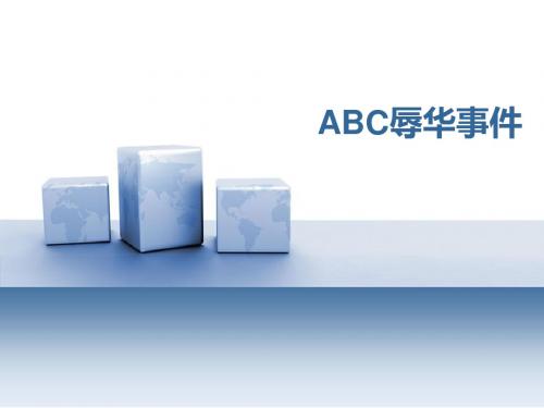 ABC辱华事件