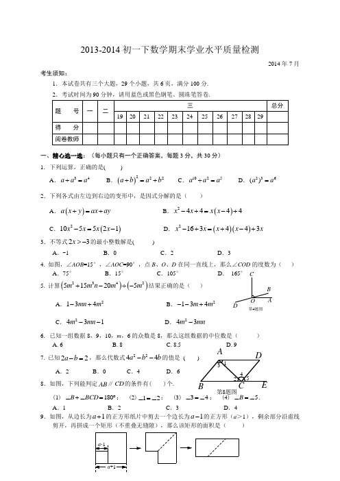 2013-2014学年七年级下期末考试数学试题及答案(2)