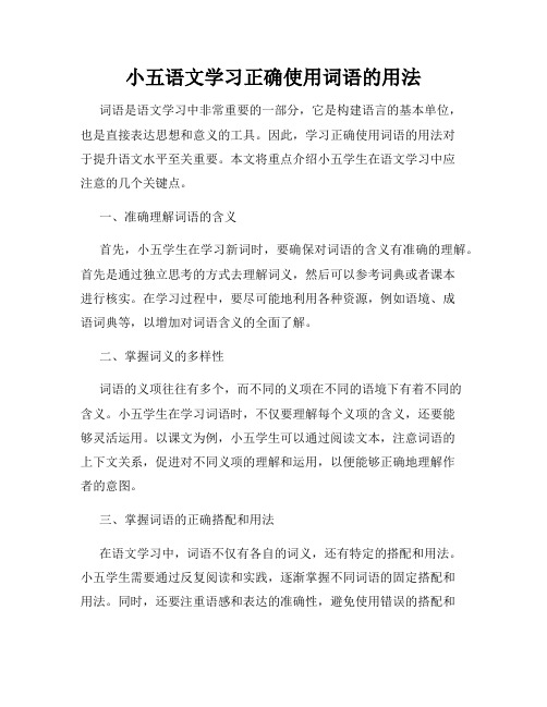 小五语文学习正确使用词语的用法