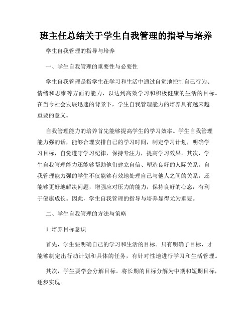 班主任总结关于学生自我管理的指导与培养