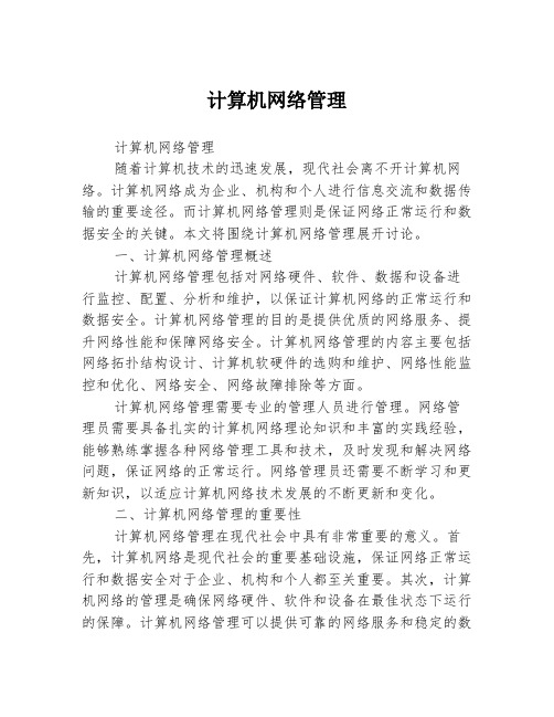 计算机网络管理