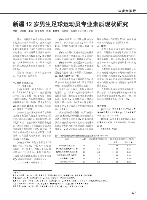 新疆12岁男生足球运动员专业素质现状研究