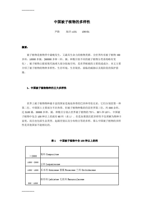 (整理)中国被子植物的多样性