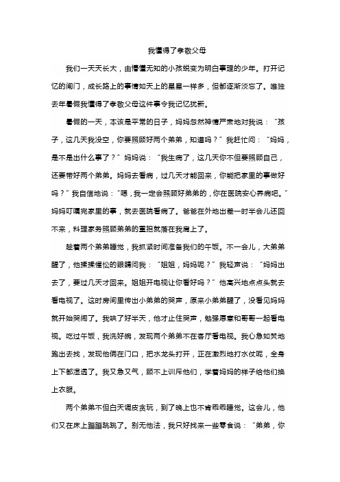 我懂得了孝敬父母