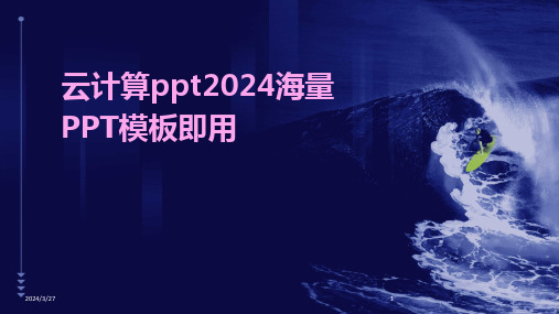 云计算ppt海量PPT模板即用-2024鲜版