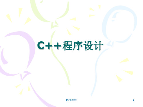 c++入门基础  ppt课件