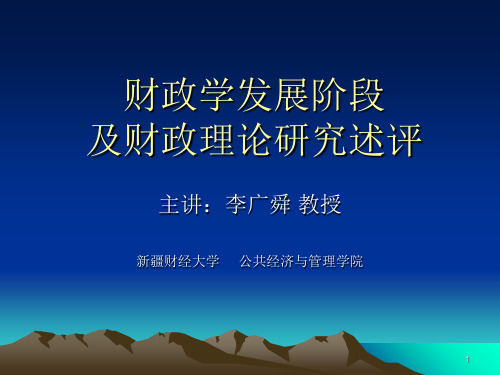 (精选)财政学发展阶段及财政理论研究述评