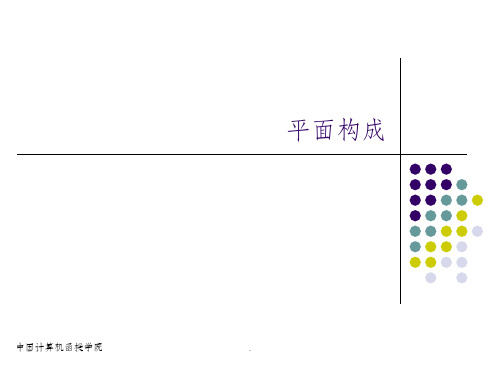 平面构成完整版本ppt课件