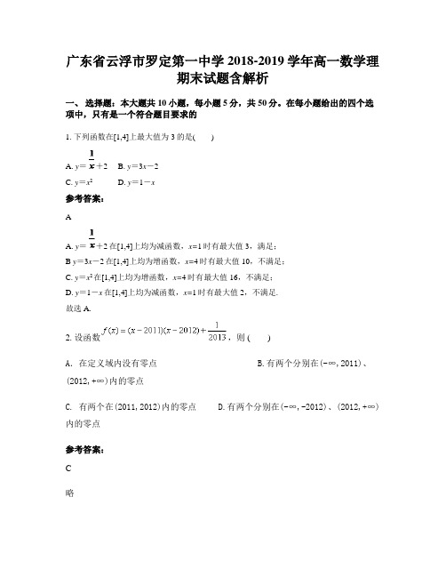 广东省云浮市罗定第一中学2018-2019学年高一数学理期末试题含解析